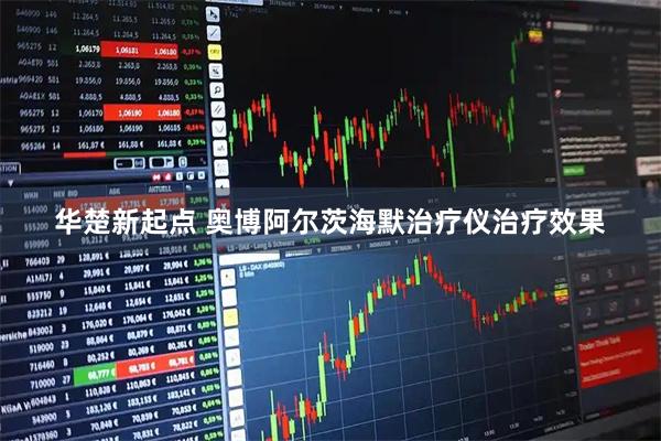 华楚新起点 奥博阿尔茨海默治疗仪治疗效果